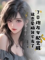 70炮灰女配觉醒，这恋爱脑我不当了章节列表