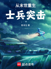 从末世重生士兵突击章节列表