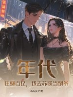 年代：狂赚百亿，我去苏联当倒爷章节列表