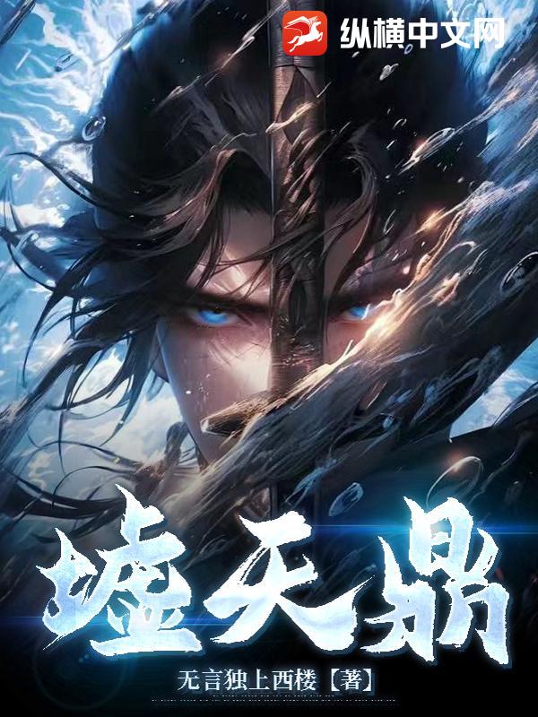 墟天鼎章节列表