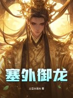 塞外御龙章节列表