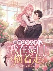 错撩禁欲大佬后，我在豪门横着走章节列表