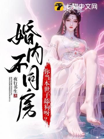 婚内约法三十章？你当本世子舔狗呀！章节列表