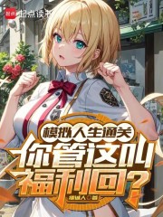 模拟人生通关，你管这叫福利回？章节列表