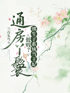 通房丫鬟低贱？绑生子系统当王妃章节列表