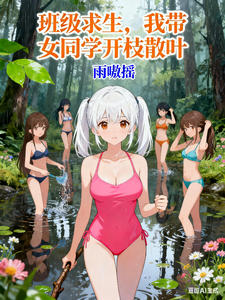 班级求生：我带女同学开枝散叶章节列表