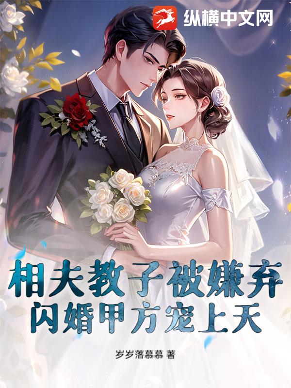 相夫教子被嫌弃？闪婚甲方宠上天章节列表