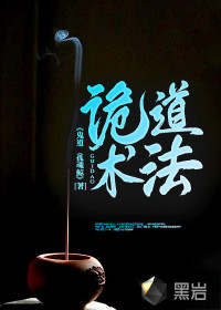 诡道术法章节列表