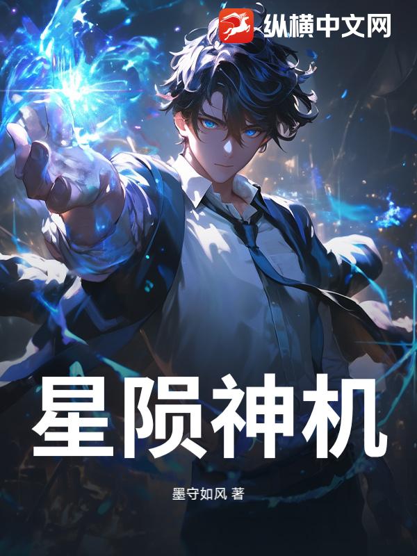 星陨神机章节列表