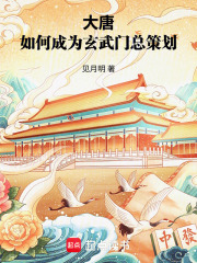 大唐：如何成为玄武门总策划章节列表