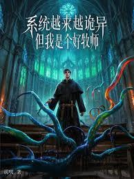 系统越来越诡异关我牧师什么事章节列表