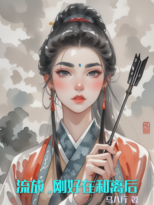 流放，刚好在和离后章节列表