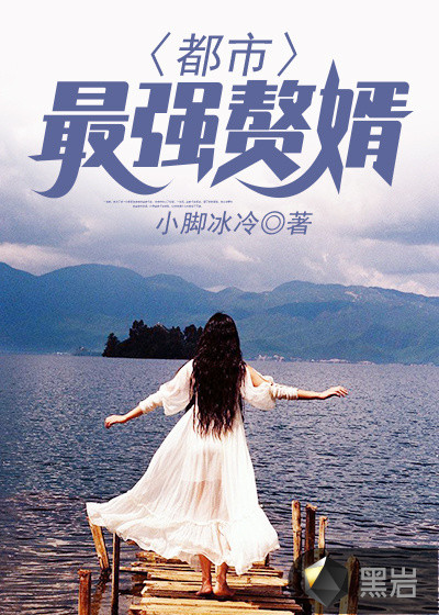 上门女婿叶辰章节列表