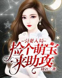 引妻入局：捡个萌宝来助攻章节列表
