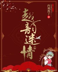 越韵迷情GL章节列表