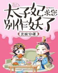 太子妃求您别作妖了章节列表
