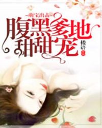 萌宝出击：腹黑爹地甜甜宠章节列表