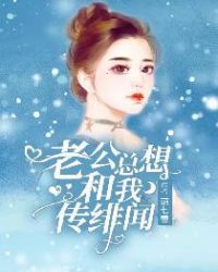 老公总想和我传绯闻章节列表