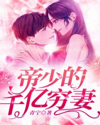 帝少的千亿穷妻章节列表