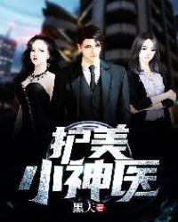 护美小神医章节列表