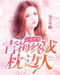 总裁宠妻：青梅终成枕边人章节列表