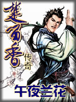 午夜兰花章节列表