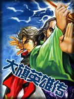 大旗英雄传章节列表