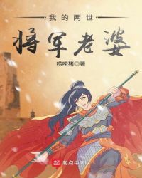 我的两世将军老婆章节列表