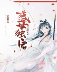 盛世独宠：权妃倾天下章节列表