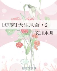 [综穿]天生凤命·2章节列表