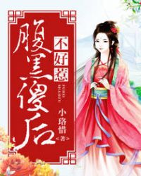 腹黑傻后不好惹章节列表