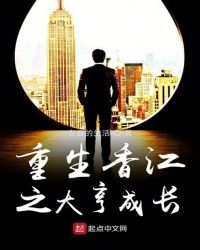 重生香江之大亨成长章节列表