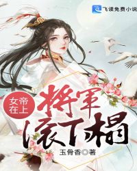 女帝在上：将军滚下榻章节列表