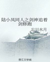 陆小凤同人之剑神追着剑修跑章节列表