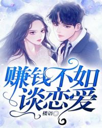 赚钱不如谈恋爱章节列表