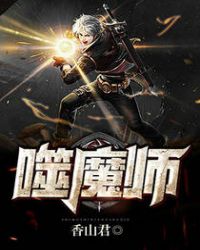 噬魔师章节列表