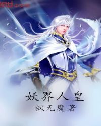 妖界人皇章节列表