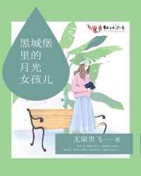 黑城堡里的月光女孩儿章节列表