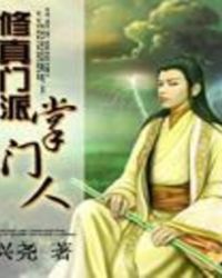 修真门派掌门人章节列表