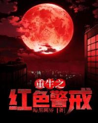 重生之红色警戒章节列表