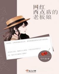 网红西点店的老板娘章节列表