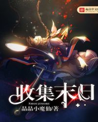 收集末日章节列表