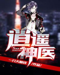 逍遥神医章节列表