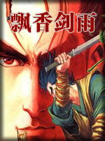 飘香剑雨章节列表