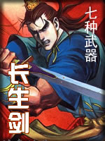 七种武器-长生剑章节列表
