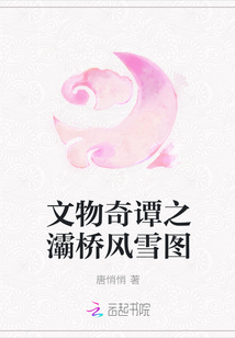 文物奇谭之灞桥风雪图章节列表