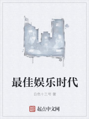 最佳娱乐时代章节列表