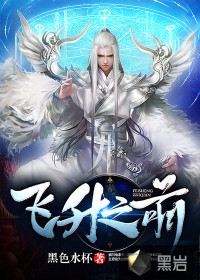 飞升之前章节列表