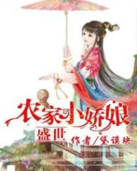 盛世农家小娇娘章节列表