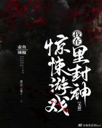 我在惊悚游戏里封神（无限）文章列表
